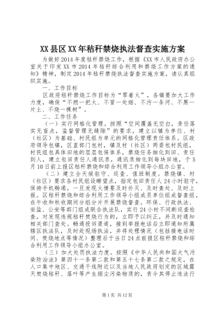 XX县区XX年秸秆禁烧执法督查方案