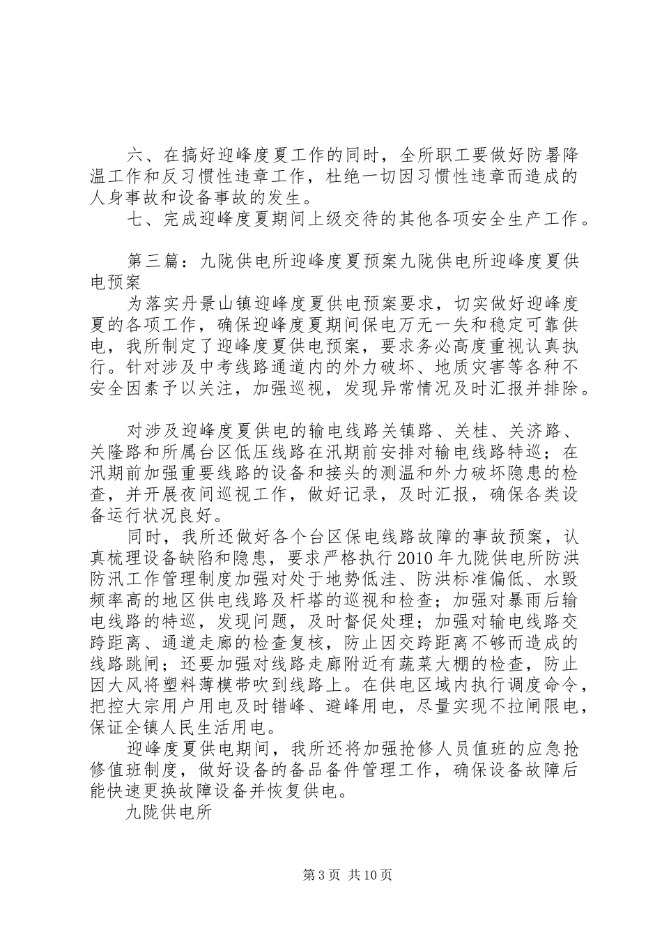 供电所迎峰度夏事故处理应急预案_第3页