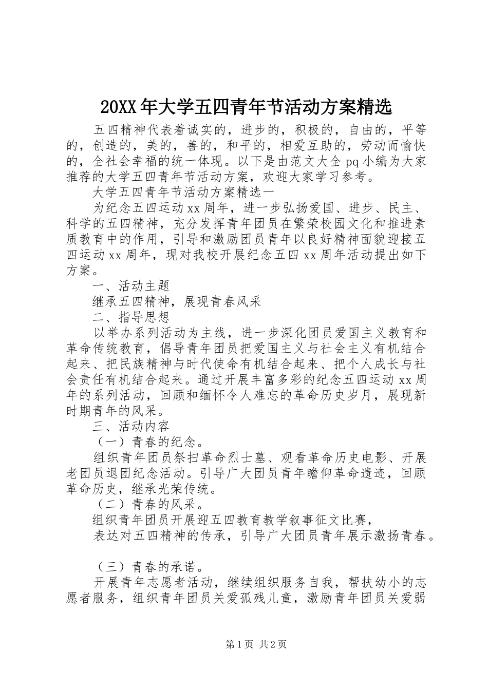 XX年大学五四青年节活动实施方案精选_第1页