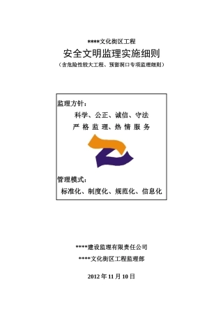 安全文明监理实施细则(房建)