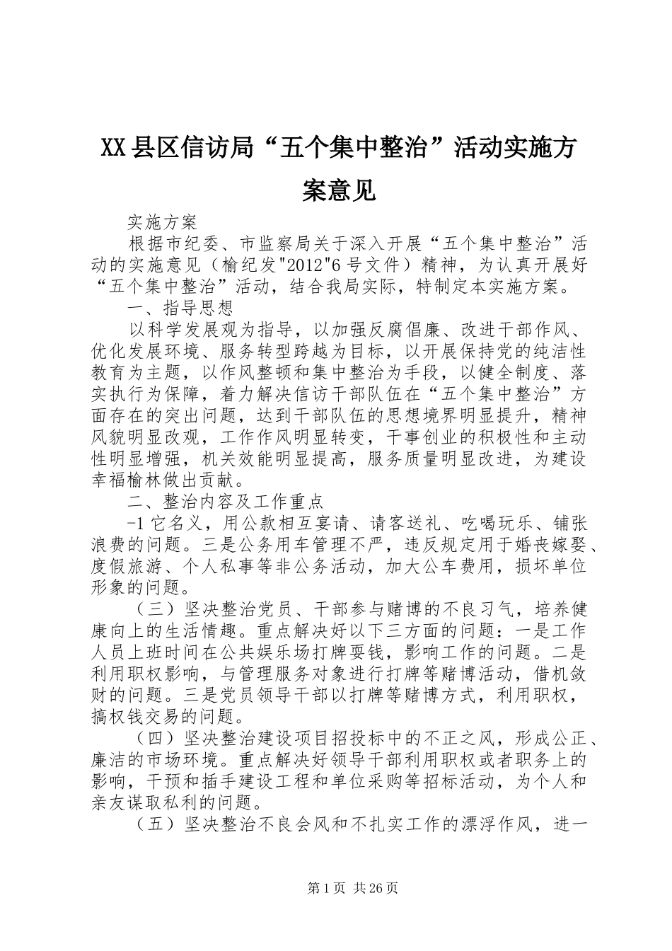 XX县区信访局“五个集中整治”活动方案意见_第1页