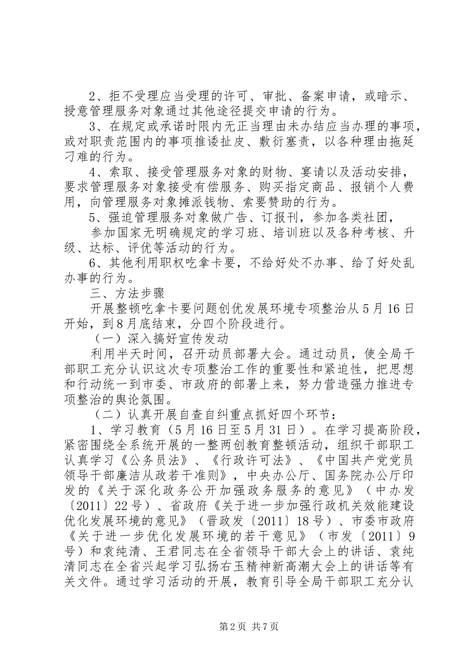 开展整治吃拿卡要问题创优发展环境专项整治方案_第2页