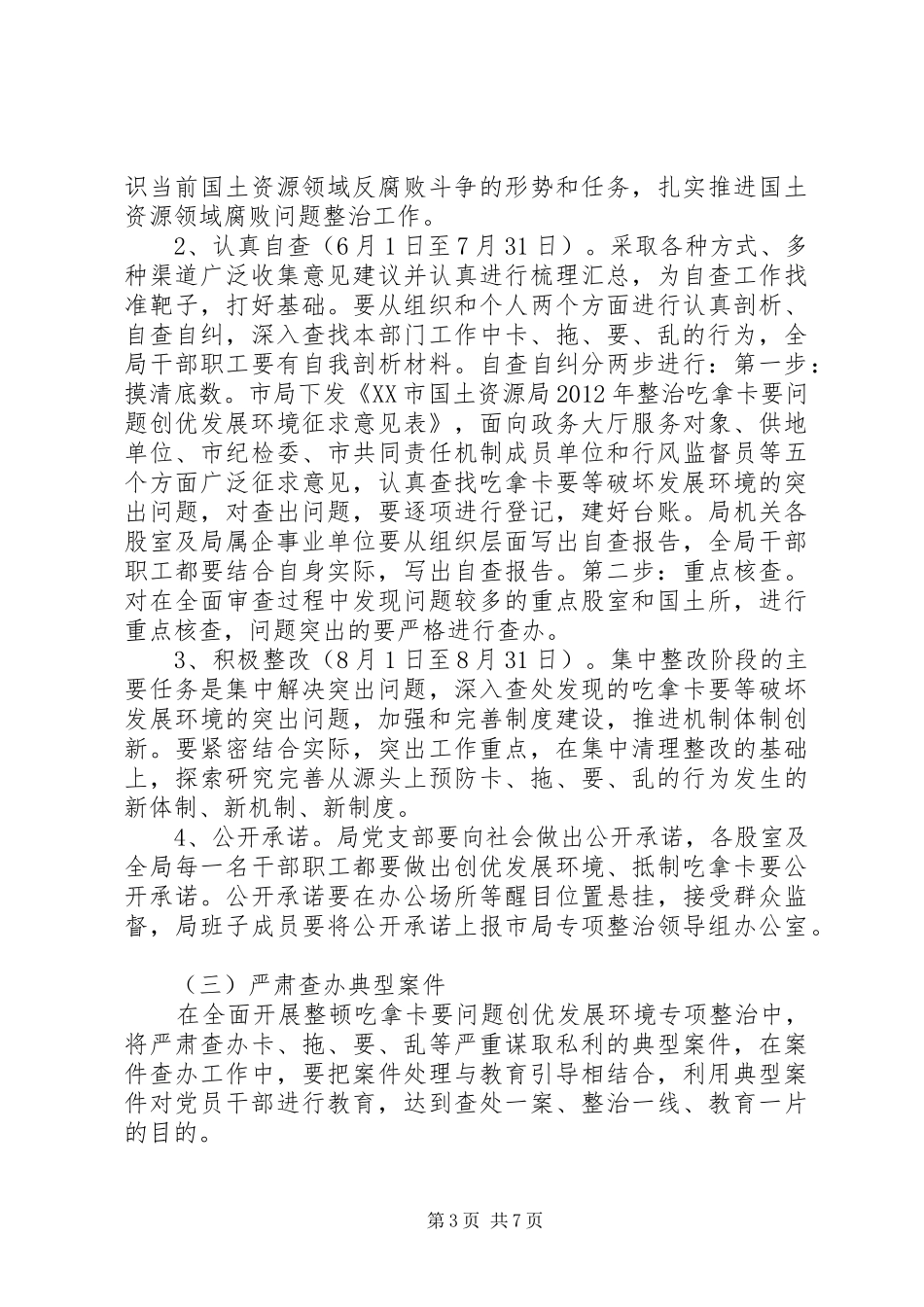 开展整治吃拿卡要问题创优发展环境专项整治方案_第3页