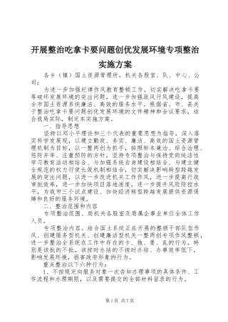 开展整治吃拿卡要问题创优发展环境专项整治方案