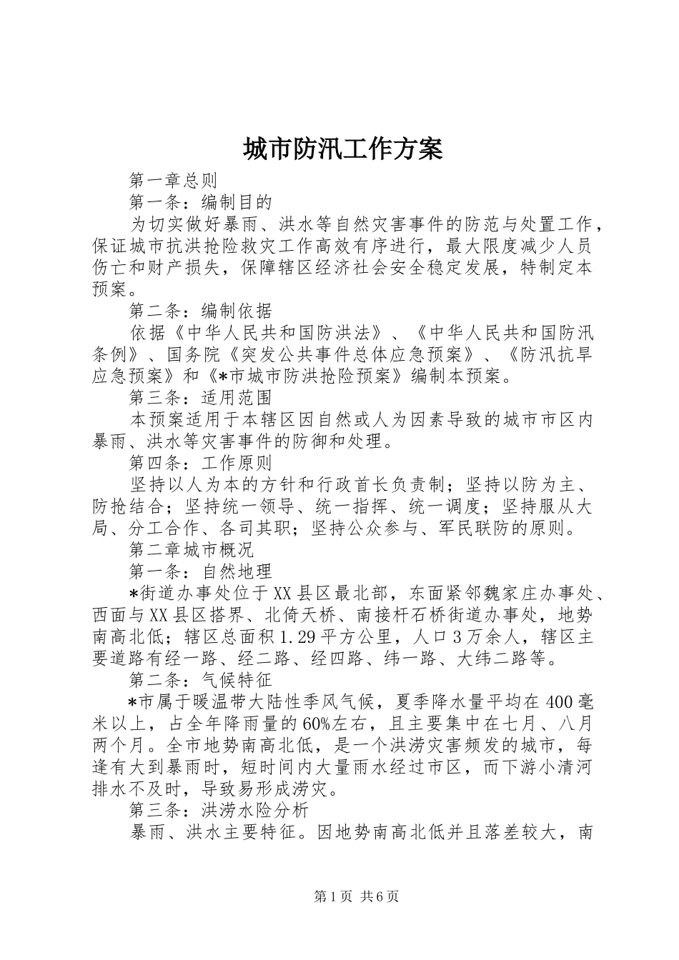 城市防汛工作实施方案_第1页