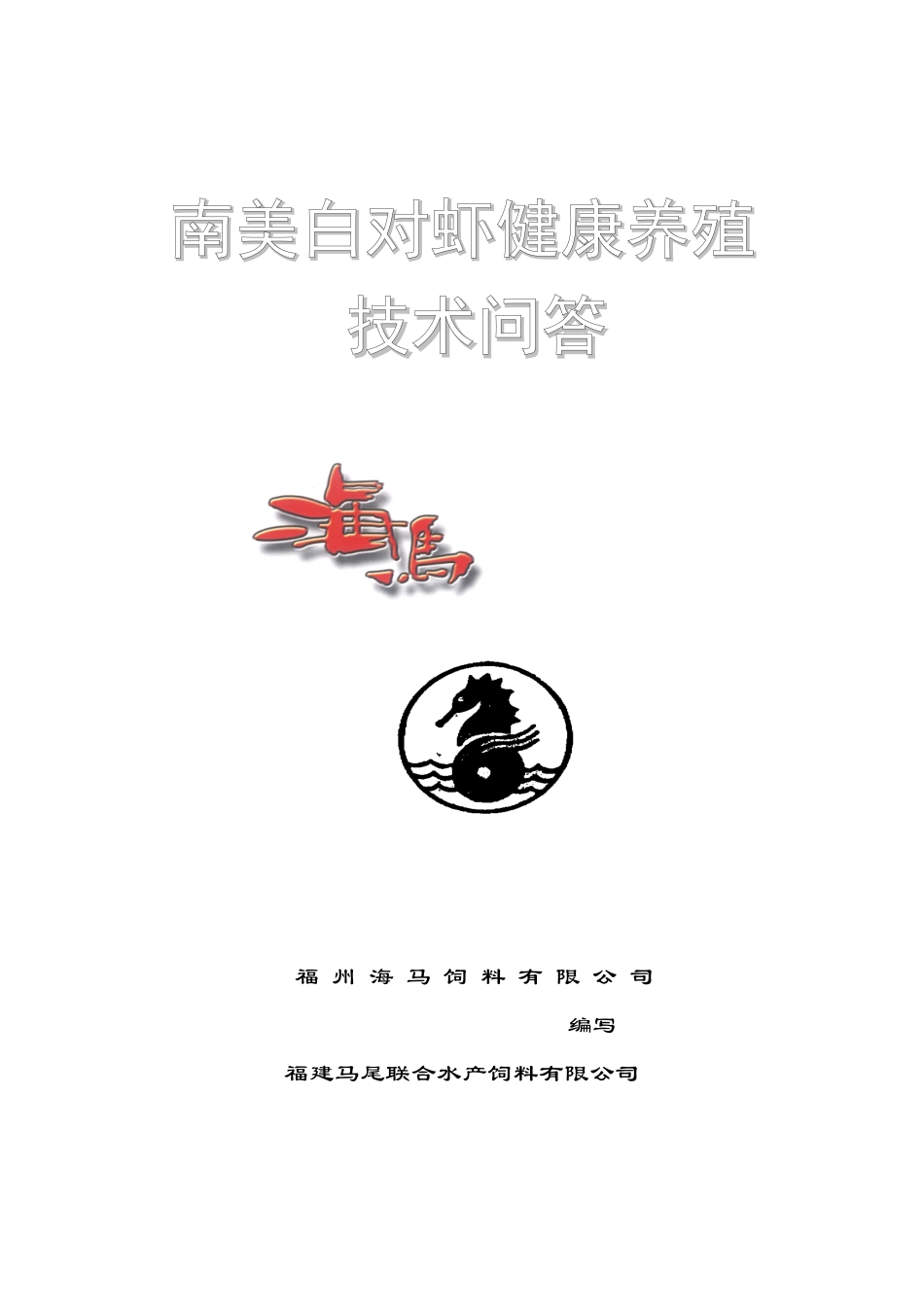 南美白对虾健康养殖技术问答_第1页
