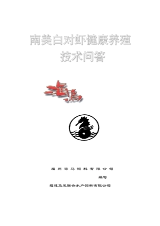 南美白对虾健康养殖技术问答