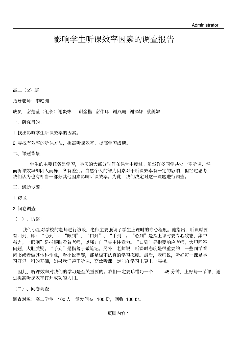 影响学生听课效率因素的调查报告_第1页