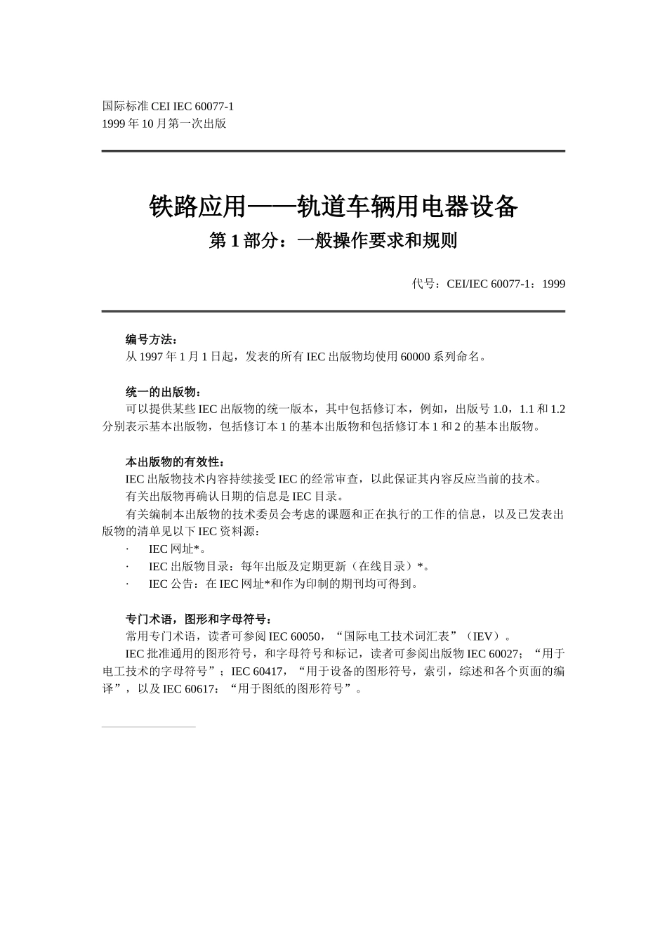 铁路应用—轨道车辆用电器设备(60)一般操作要求和规则(1)_第1页