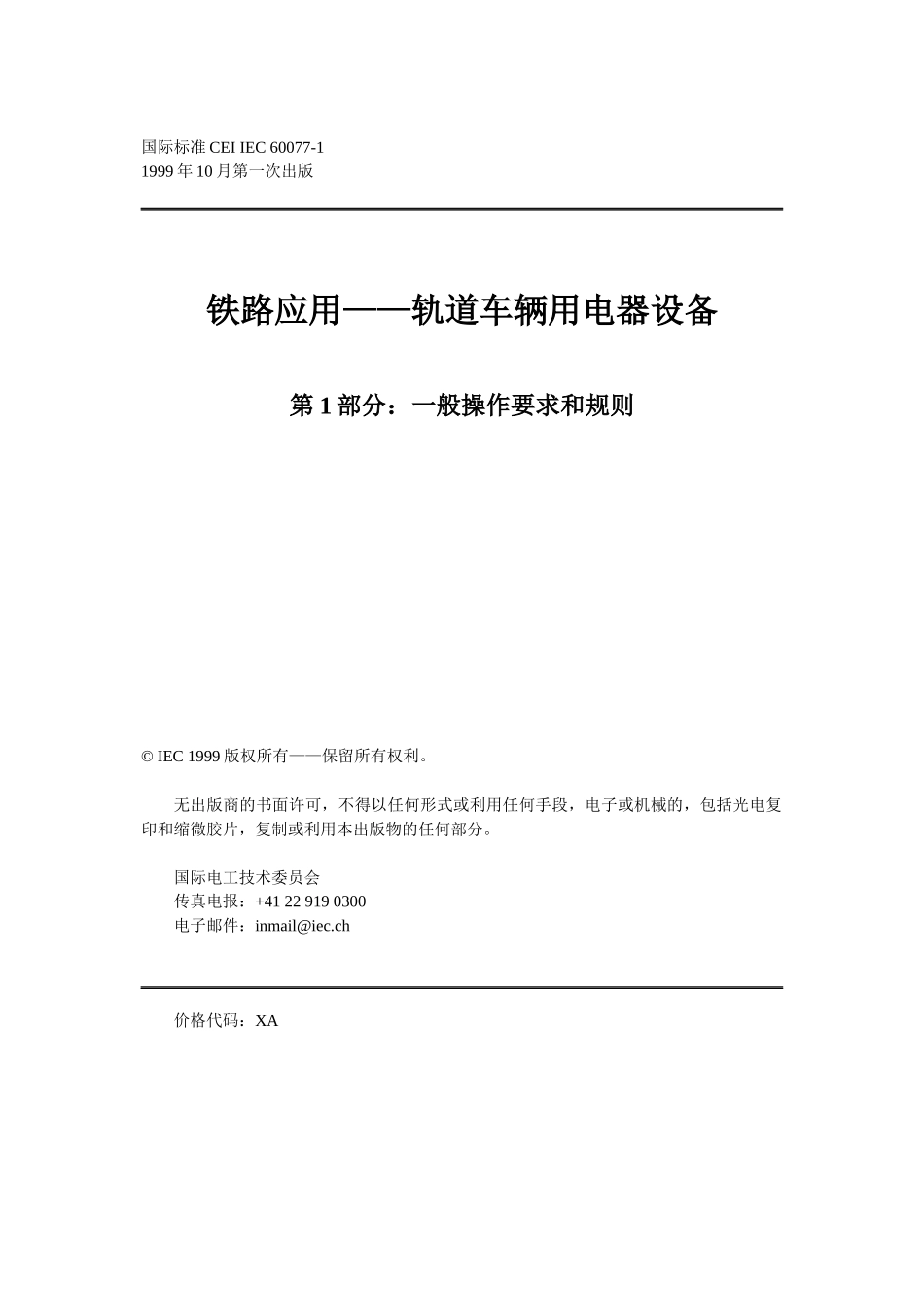 铁路应用—轨道车辆用电器设备(60)一般操作要求和规则(1)_第2页