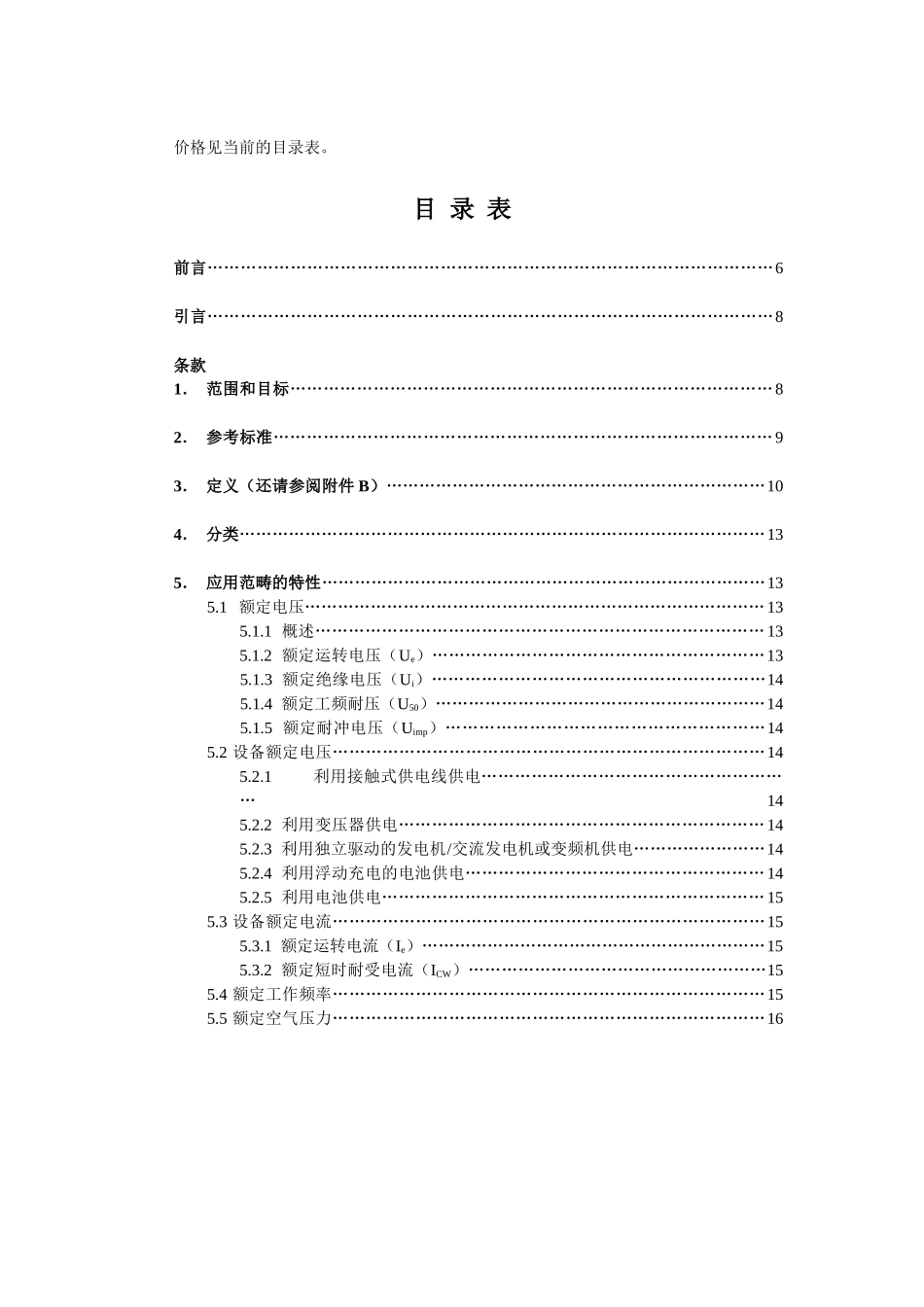 铁路应用—轨道车辆用电器设备(60)一般操作要求和规则(1)_第3页