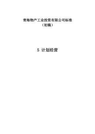 计划安全生产运行部