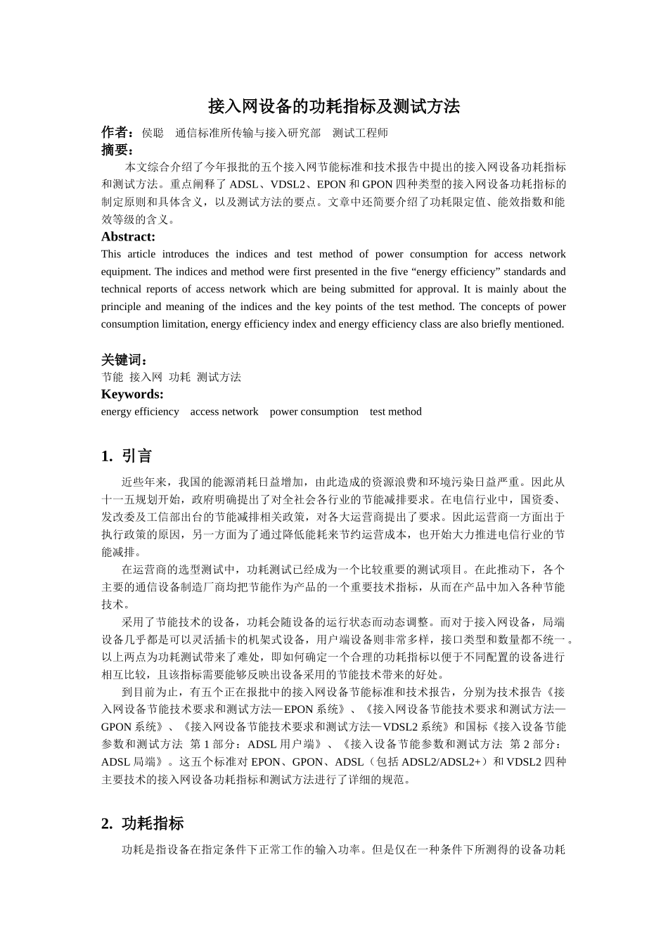 接入网设备的功耗指标及测试方法_第1页