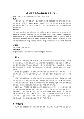 接入网设备的功耗指标及测试方法