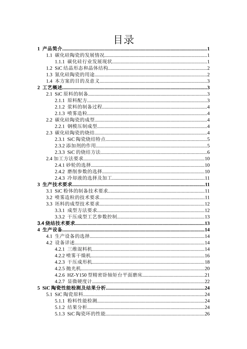 无压烧结碳化硅陶瓷环的生产工艺设计_第2页