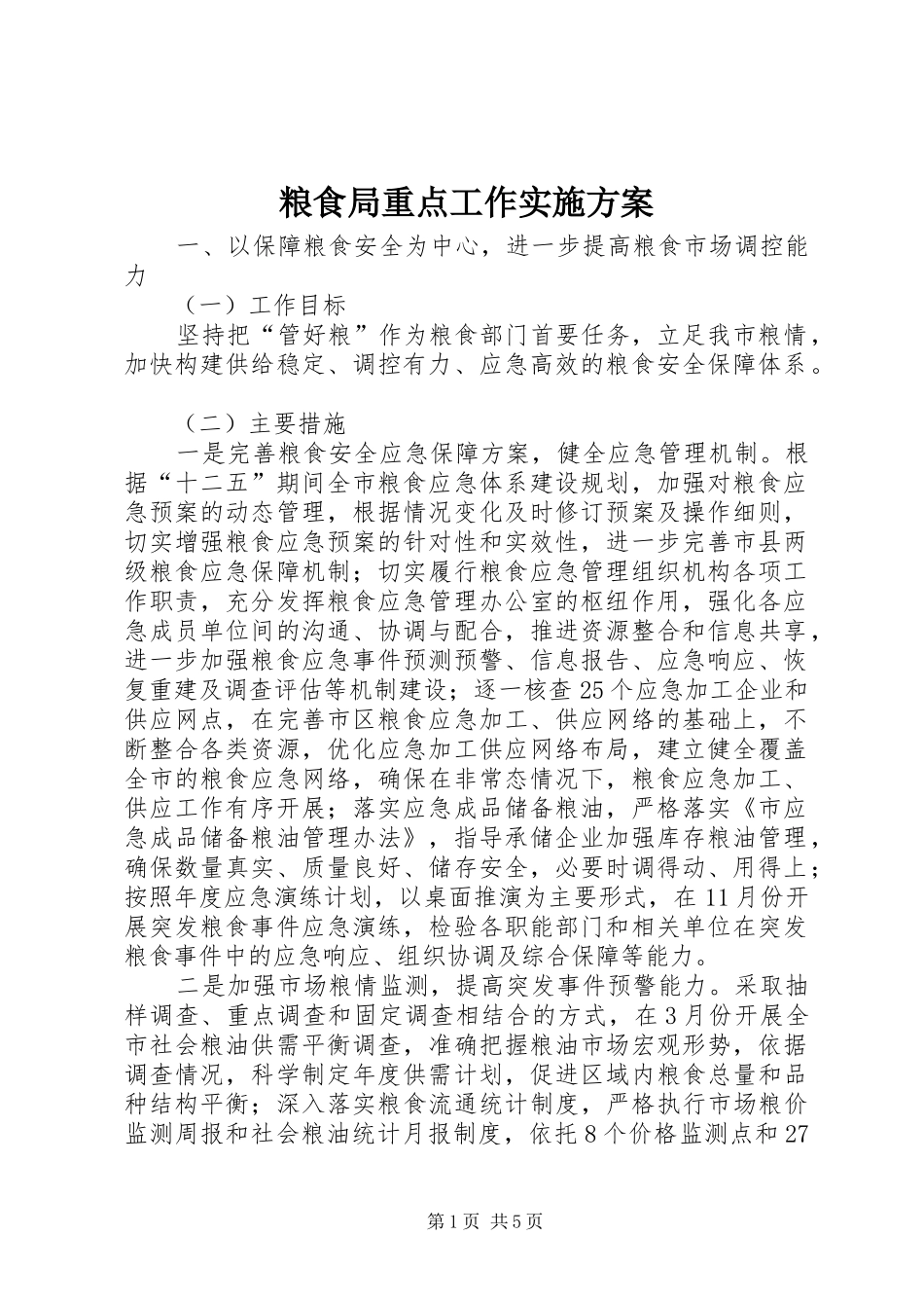 粮食局重点工作方案_第1页