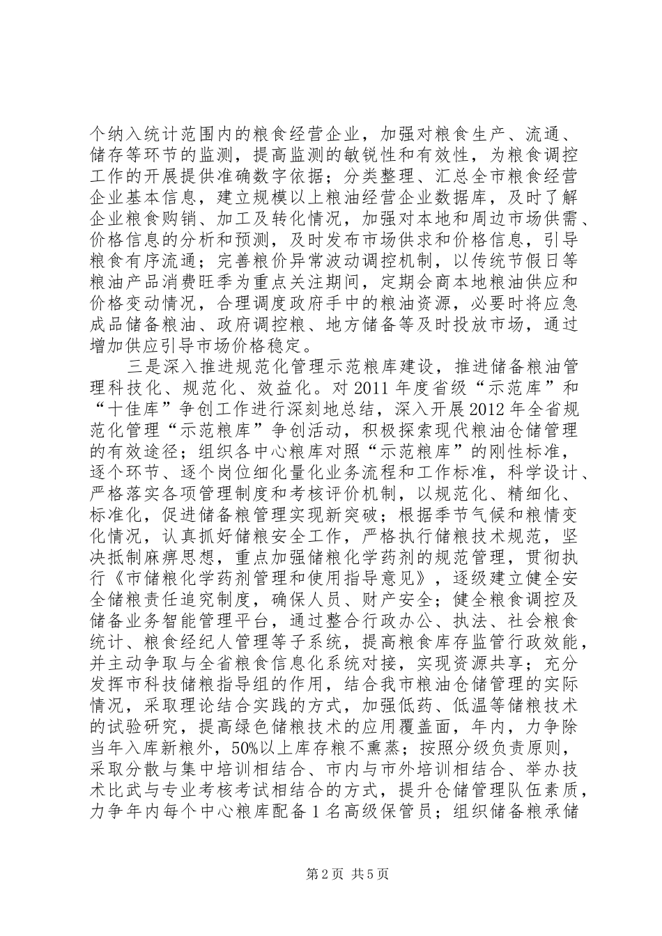 粮食局重点工作方案_第2页