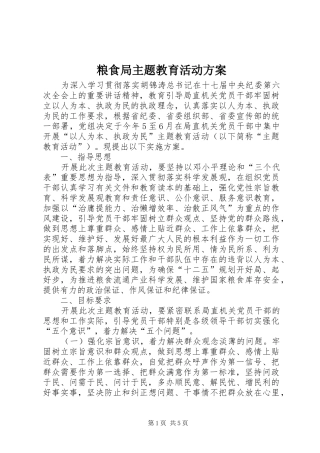 粮食局主题教育活动实施方案