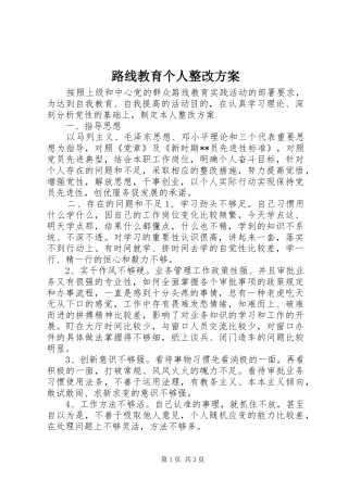 路线教育个人整改实施方案