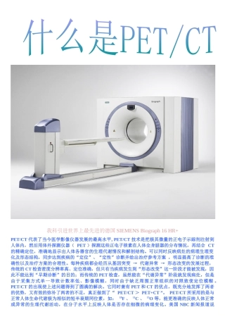 我科引进世界上最先进的德国SIEMENSBiograph