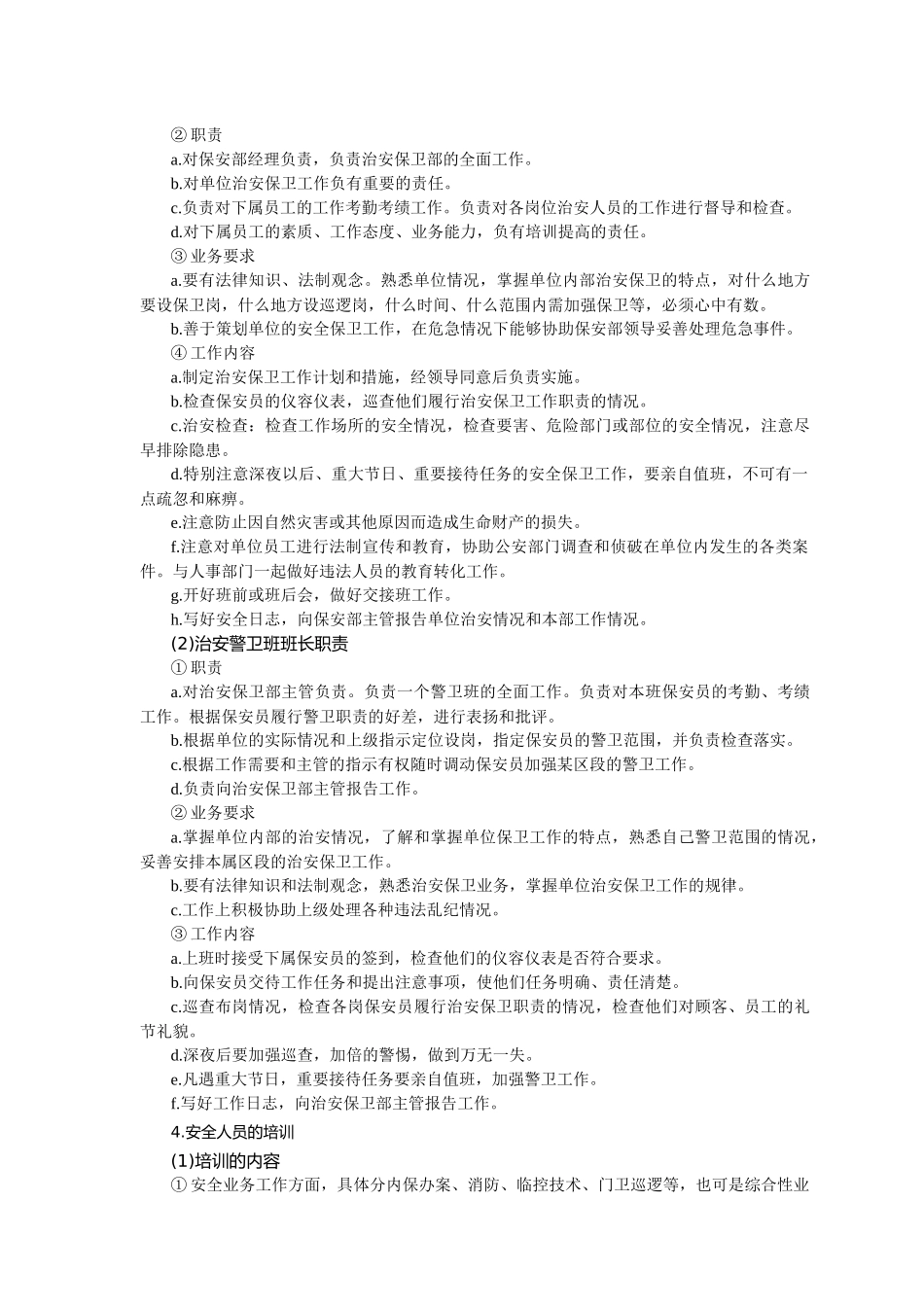 单位安全保卫管理标准_第3页