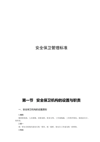 单位安全保卫管理标准