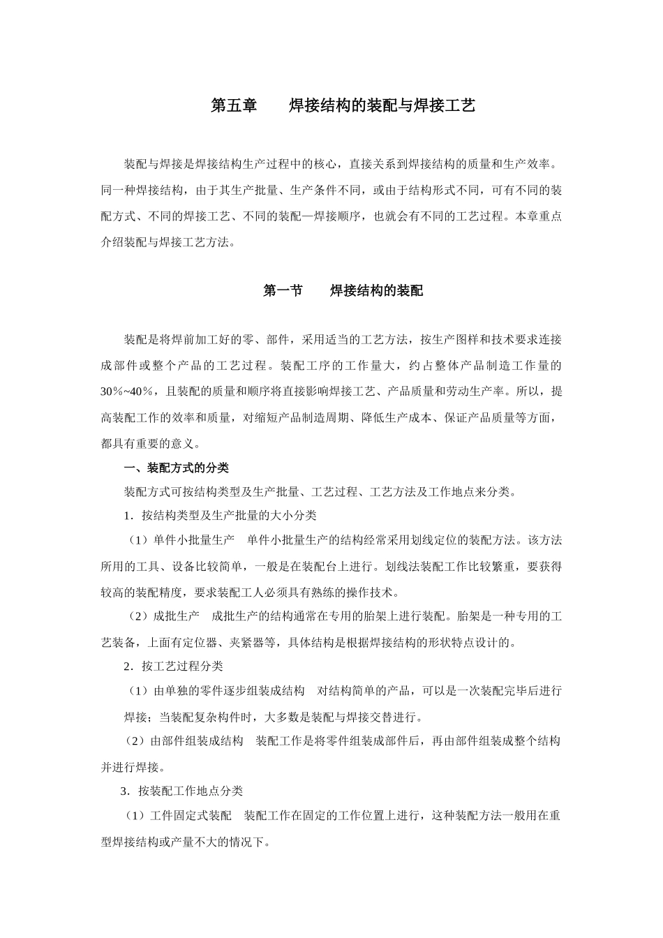 第五章 焊接结构的装配与焊接工艺_第1页