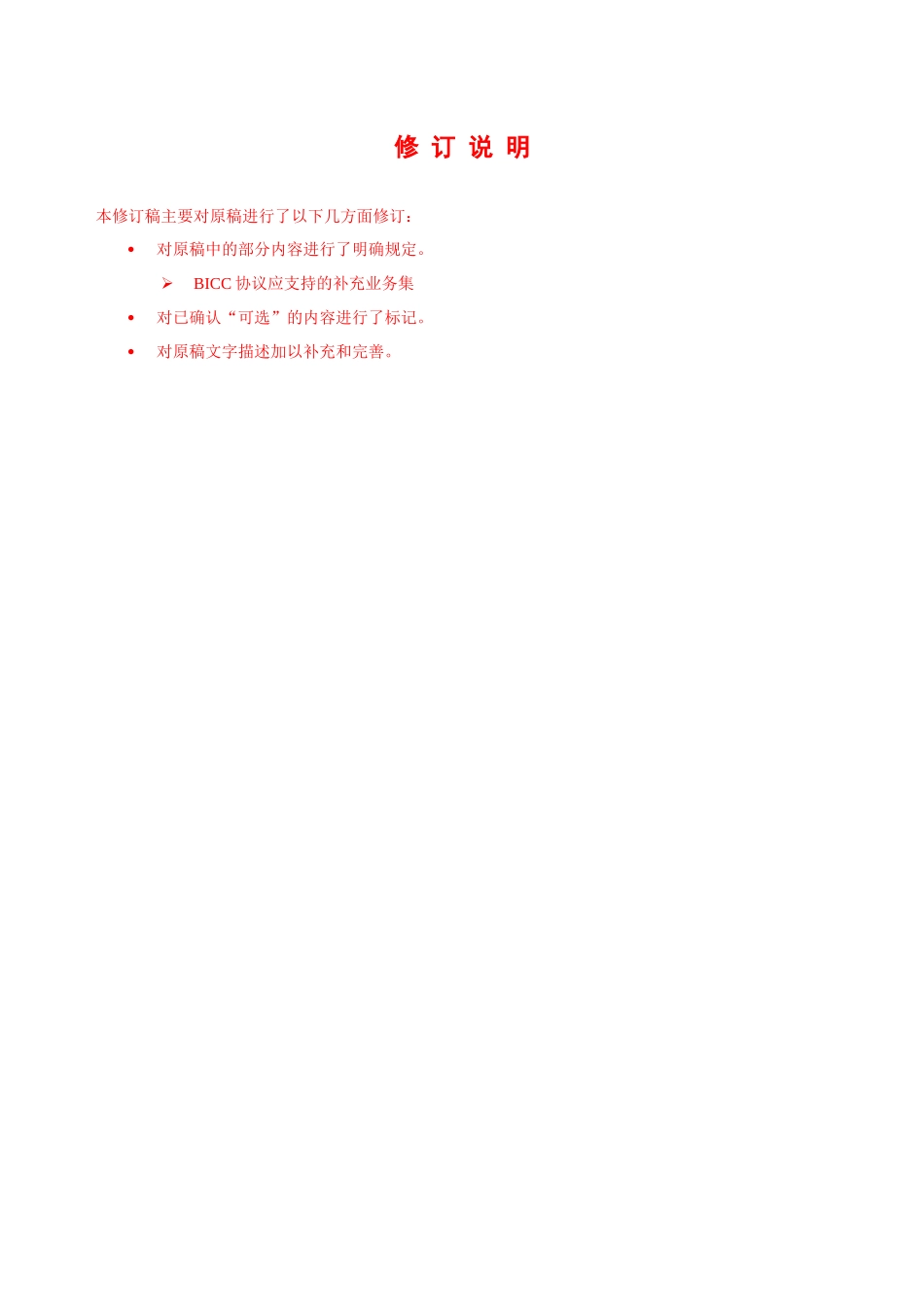 BICC技术规范PART5-修订稿-送审稿checked0729_第3页
