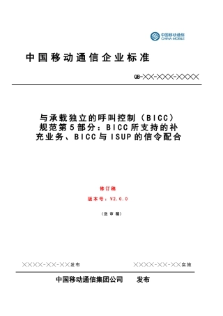 BICC技术规范PART5-修订稿-送审稿checked0729