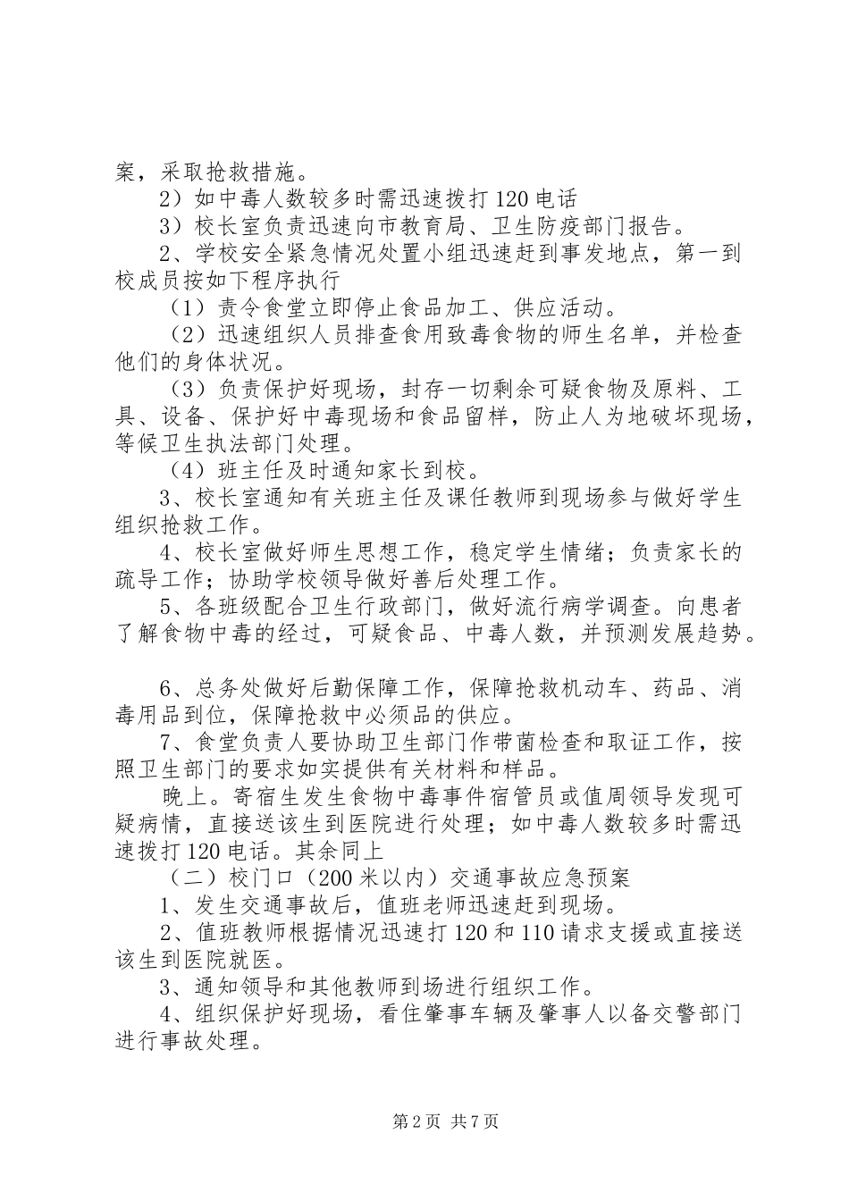 南台小学安全应急处理预案_第2页