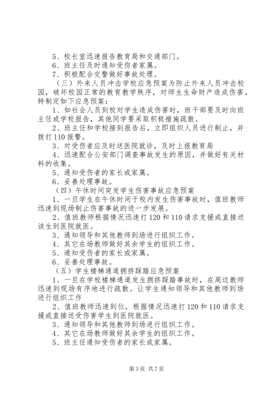 南台小学安全应急处理预案_第3页