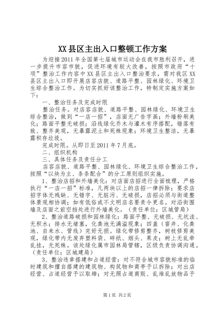 XX县区主出入口整顿工作实施方案_第1页