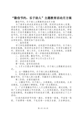 “勤俭节约，乐于助人”主题教育活动月实施方案