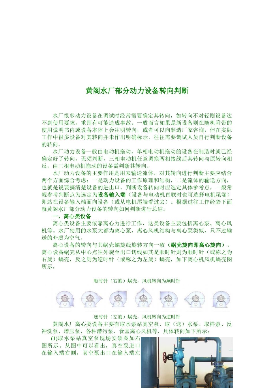 某水厂部分动力设备转向判断_第1页
