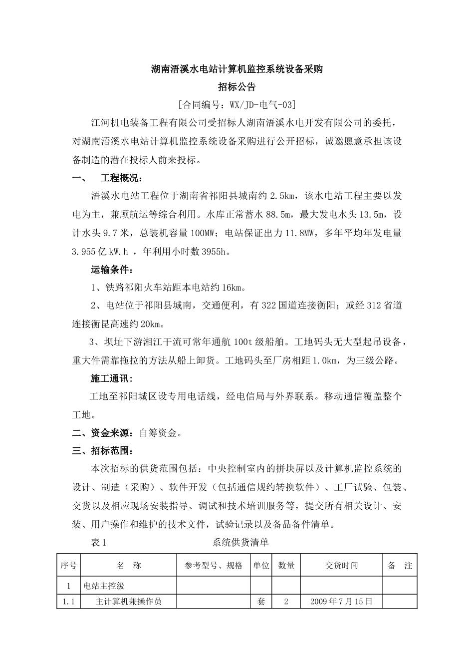 湖南浯溪水电站计算机监控系统设备采购_第1页