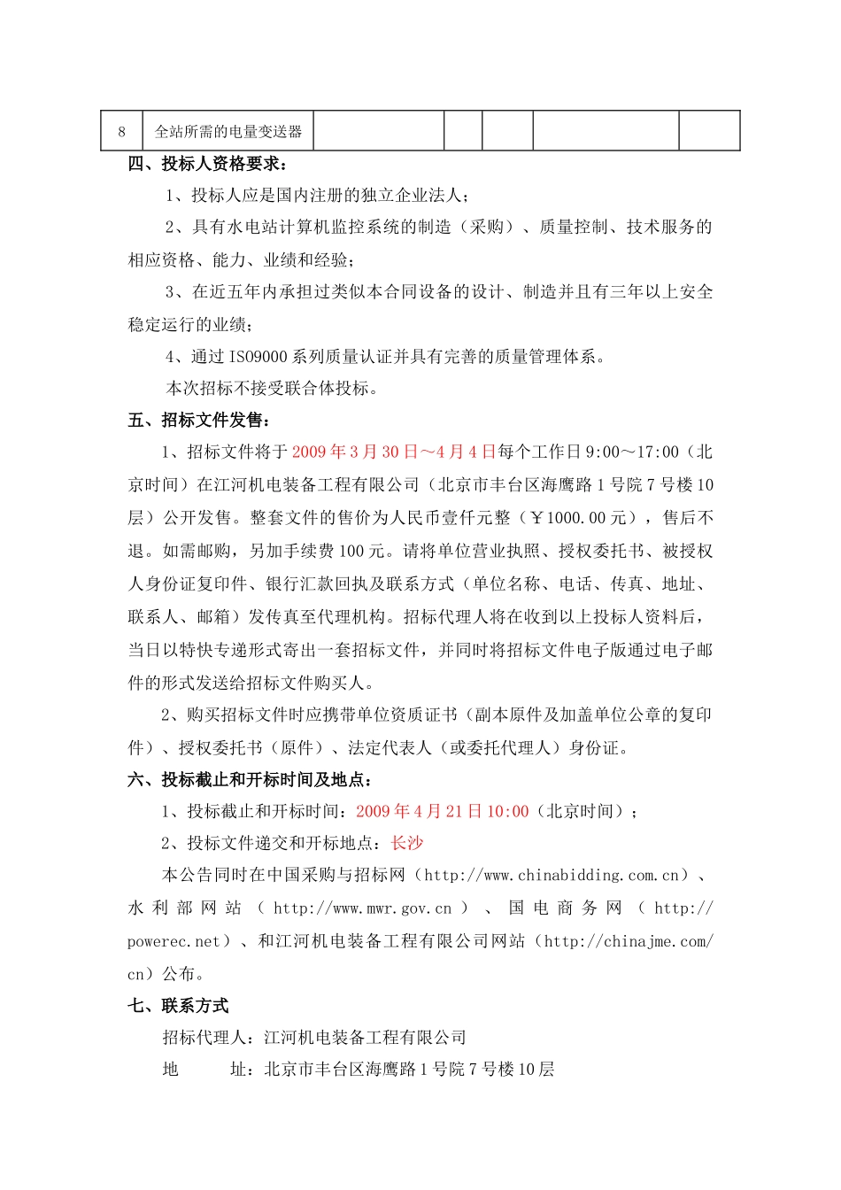 湖南浯溪水电站计算机监控系统设备采购_第3页