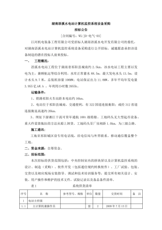 湖南浯溪水电站计算机监控系统设备采购