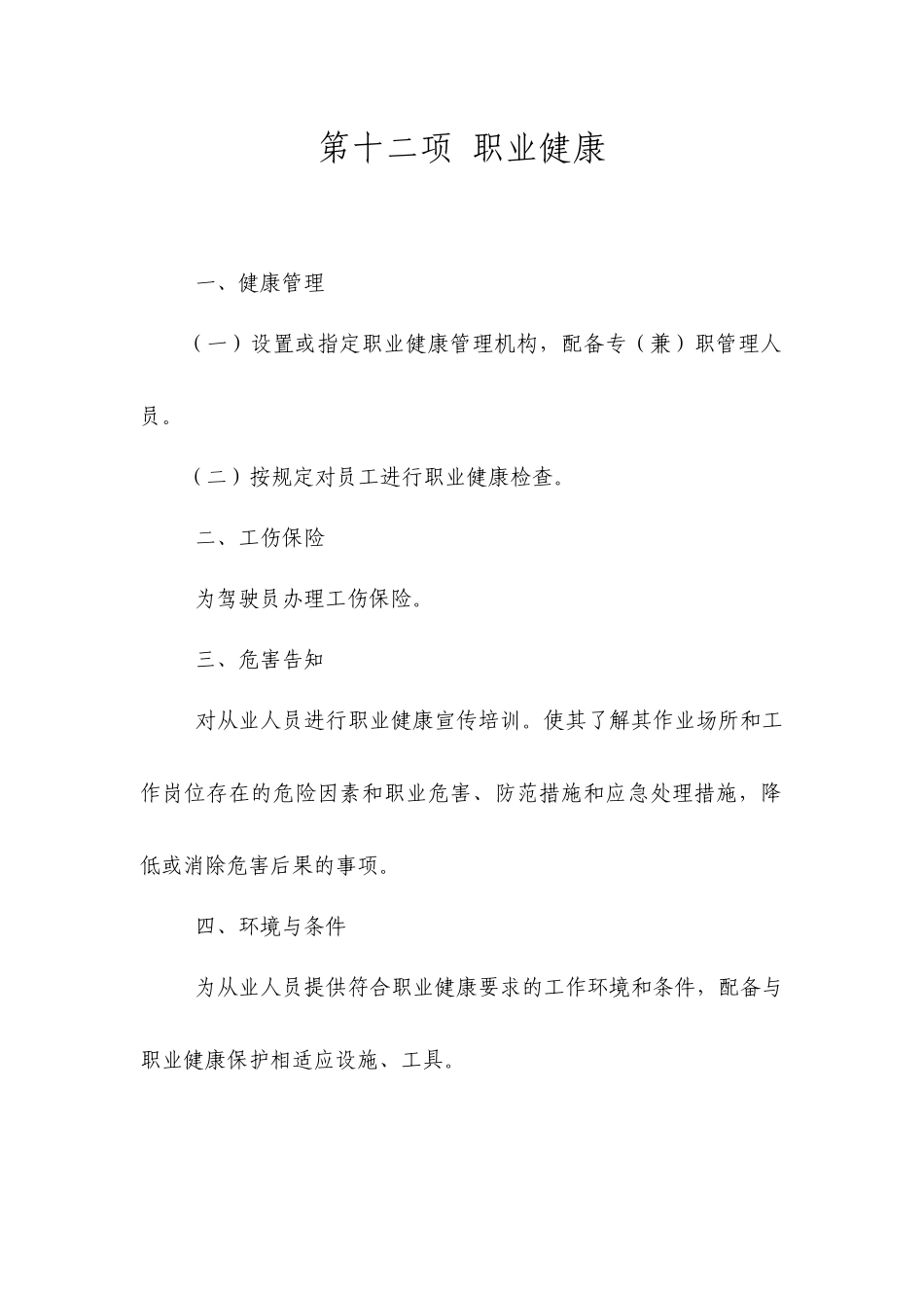 客运企业安全生产标准化达标12-16项_第1页