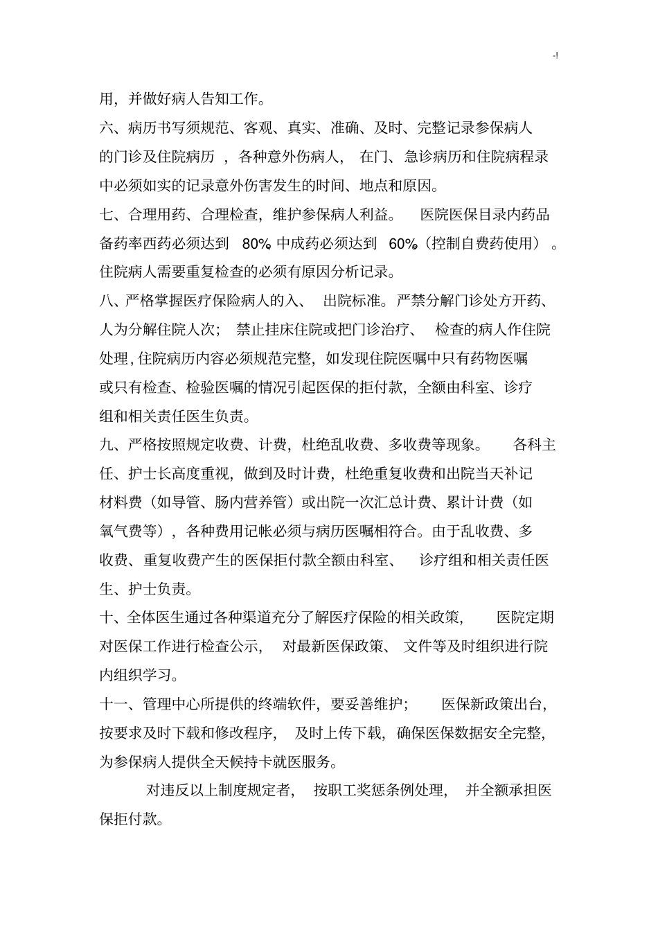 医保管理方案计划工作章程制度_第2页