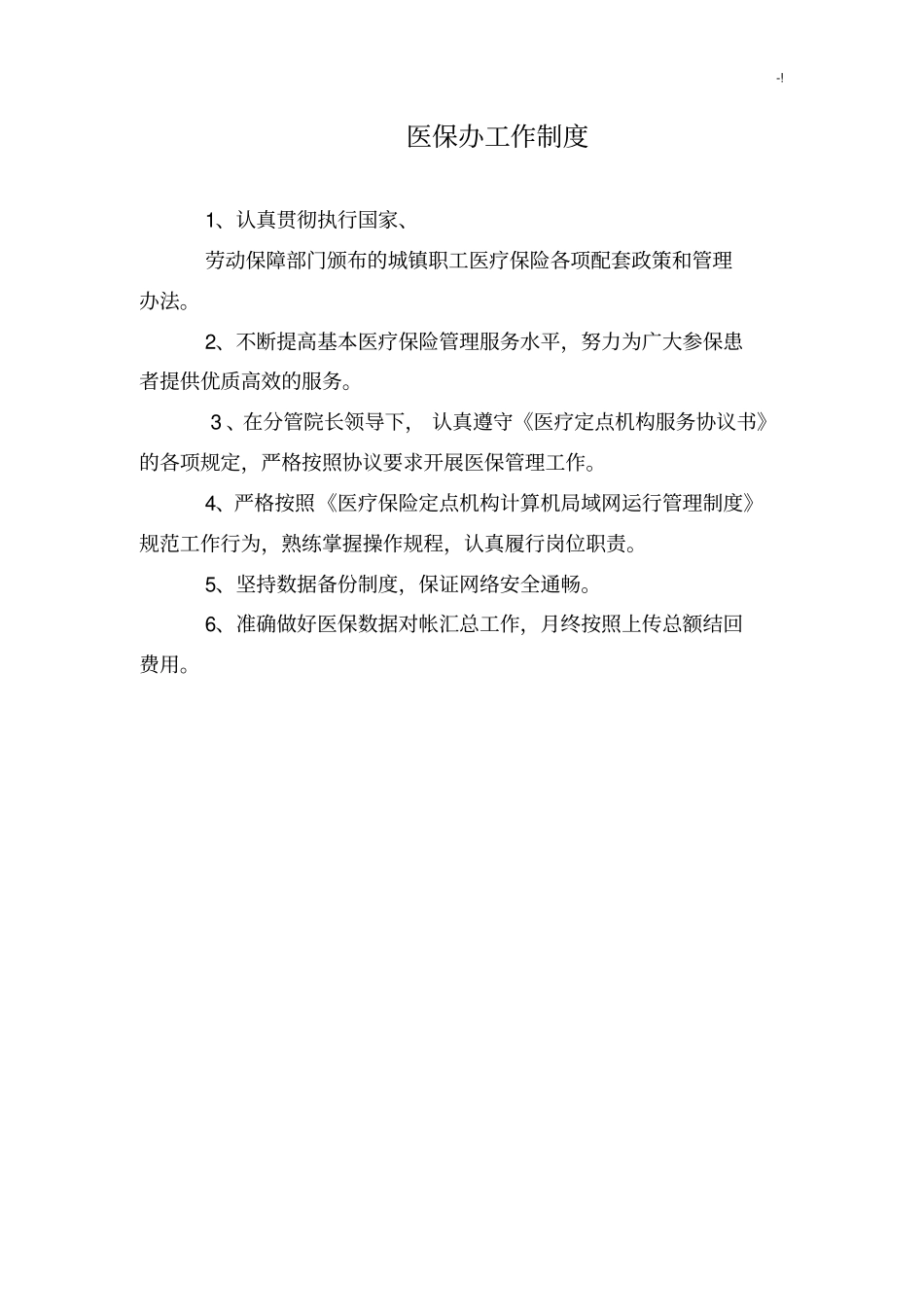 医保管理方案计划工作章程制度_第3页