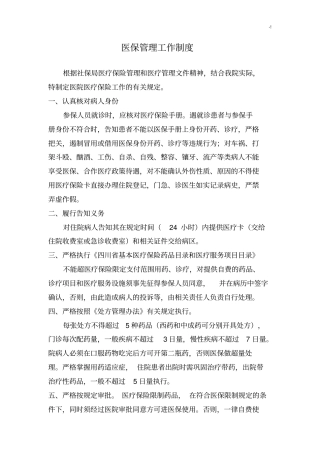 医保管理方案计划工作章程制度