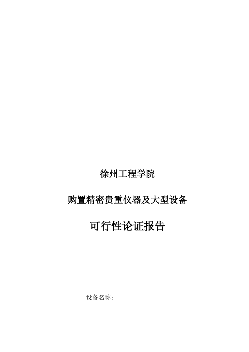 购置精密贵重仪器及大型设备可行性报告_第1页