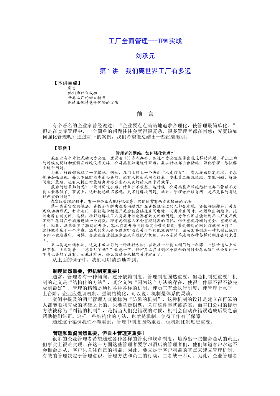 工厂TPM管理(刘承元带参考答案)---_第1页