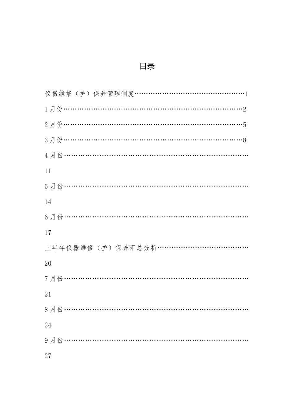 医疗设备维修保养登记本_第2页