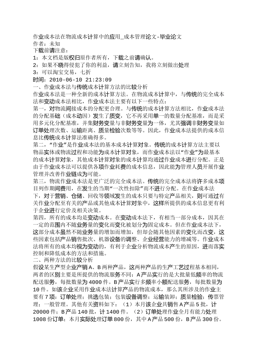 【精品文档-管理学】作业成本法在物流成本计算中的应用_成本管_第1页