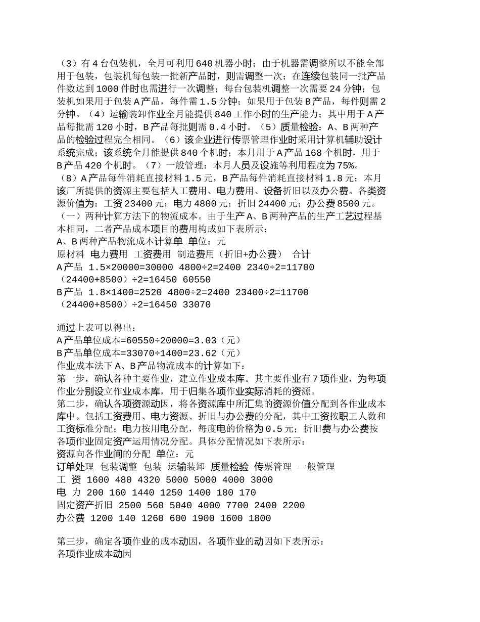 【精品文档-管理学】作业成本法在物流成本计算中的应用_成本管_第2页