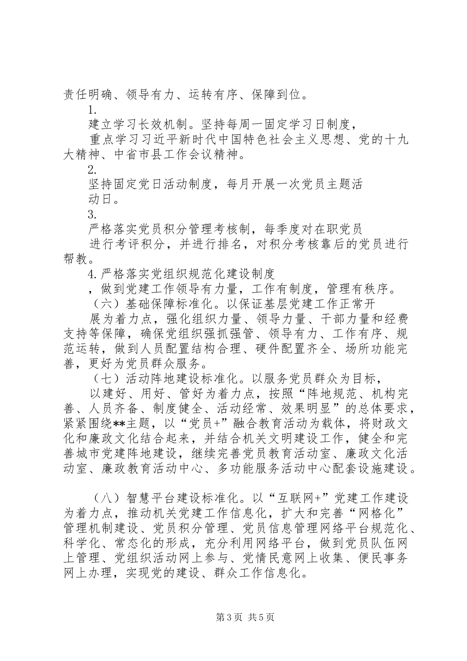 关于推进基层党组织标准化建设方案_第3页