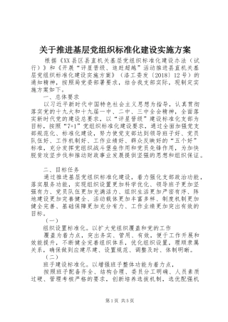 关于推进基层党组织标准化建设方案