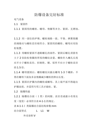 防爆设备完好标准