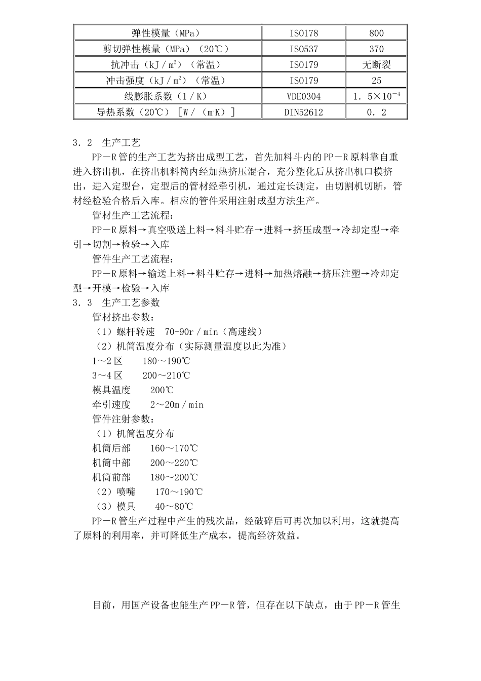 聚丙烯管PP－R管生产工艺(16)(1)_第3页